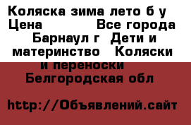 Коляска зима-лето б/у › Цена ­ 3 700 - Все города, Барнаул г. Дети и материнство » Коляски и переноски   . Белгородская обл.